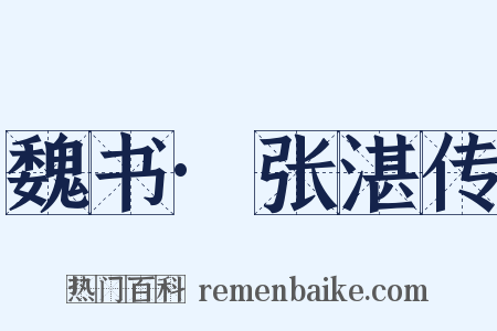 魏书·张湛传是什么意思的图片
